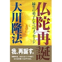 永遠の仏陀ー不滅の光、いまここに | 大川隆法 |本 | 通販 | Amazon